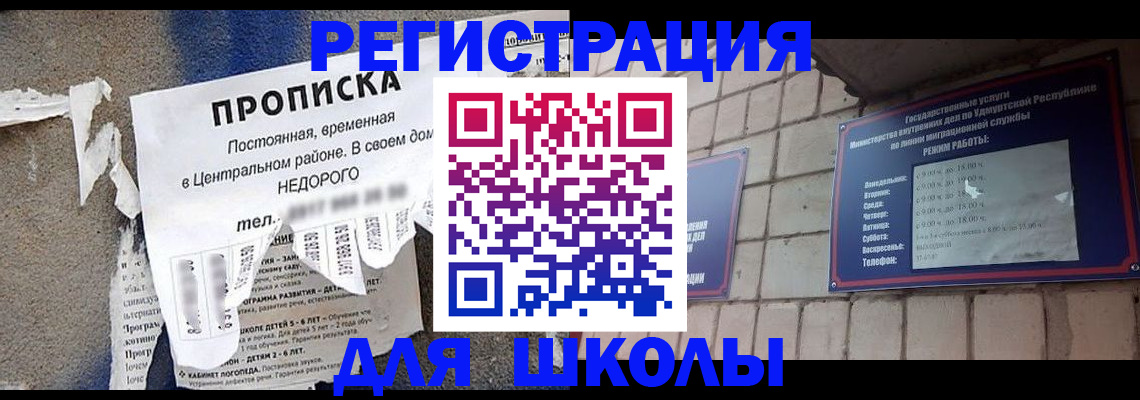 прописка для школы в Аргуне